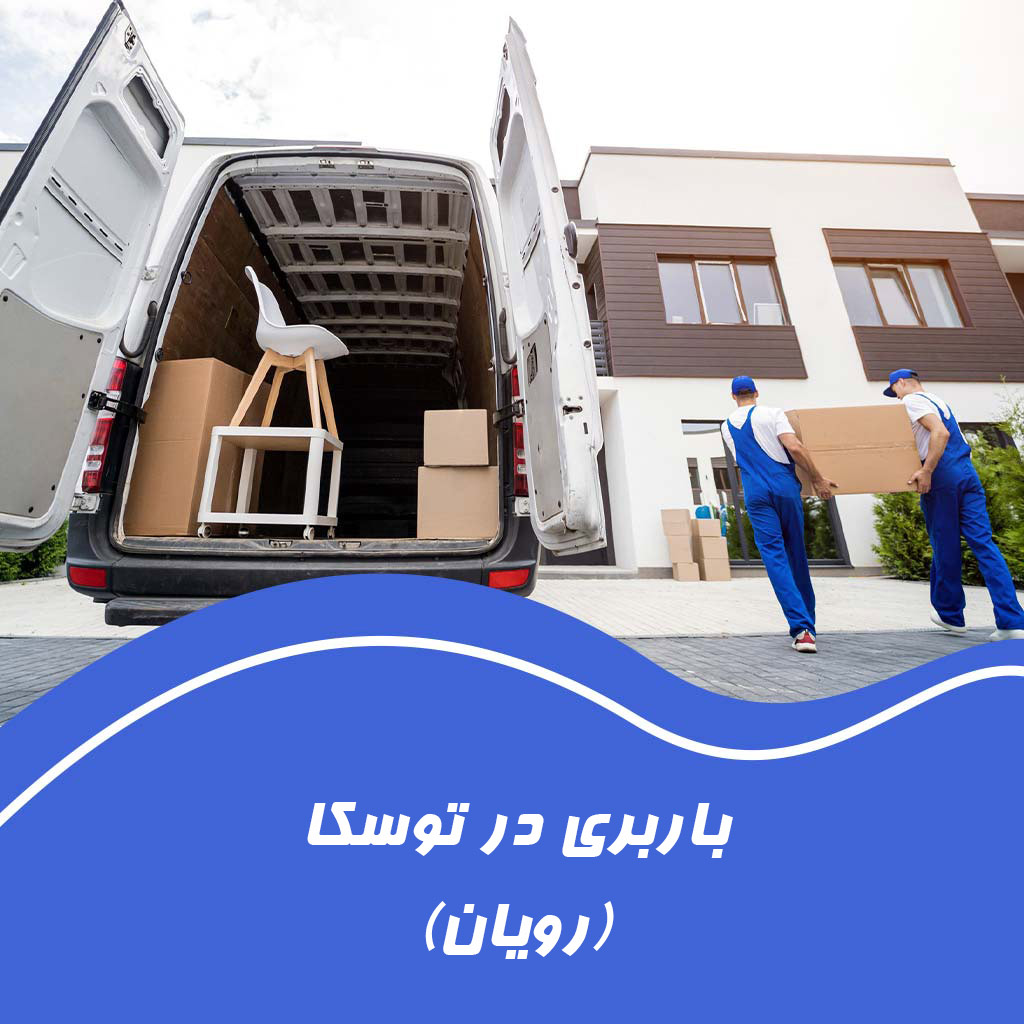 بیمه و بارنامه رسمی در باربری رویان