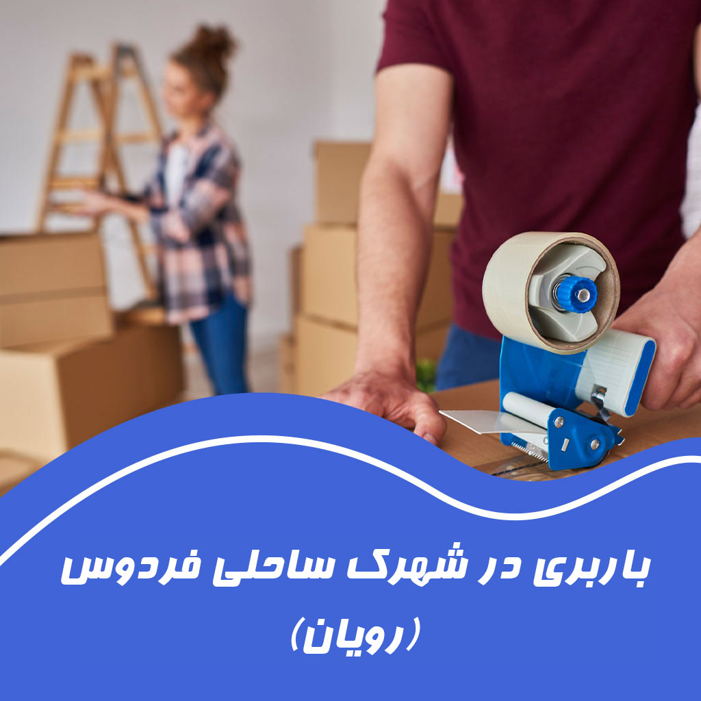 کارگران حرفه‌ای باربری رویان