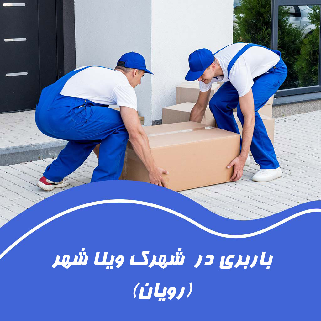 بسته‌بندی لوکس و ایمن در رویان
