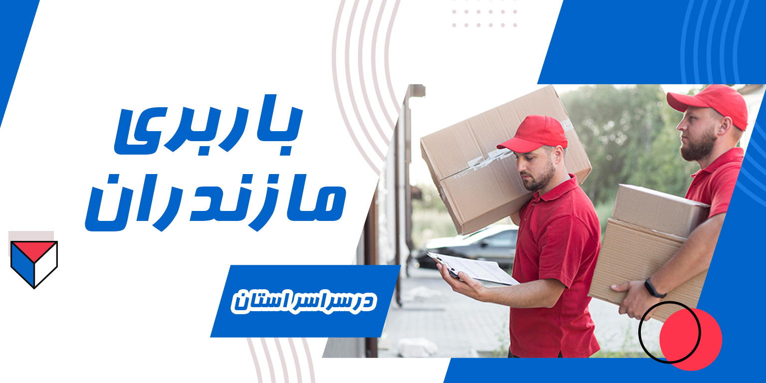 باربری در رویان مازندران - نیسان و خاور مسقف